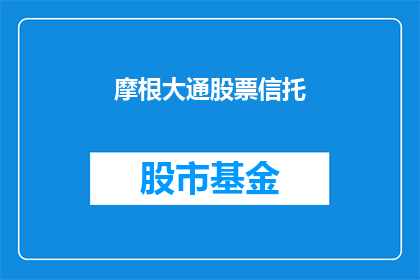 摩根大通股票信托(摩根大通股票信托：投资者应如何应对市场波动？)