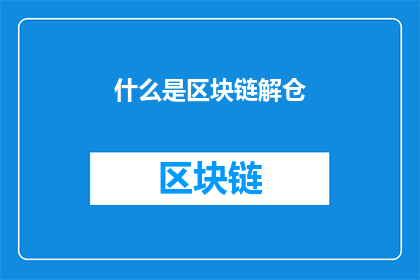 什么是区块链解仓(什么是区块链解仓？)