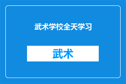 武术学校全天学习(武术学校是否提供全天学习课程？)