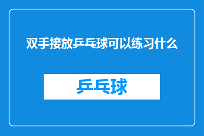 双手接放乒乓球可以练习什么(双手接放乒乓球：如何通过这项运动提升你的手眼协调能力？)