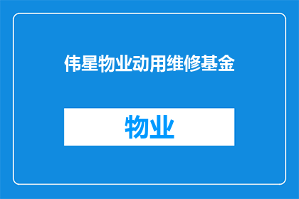 伟星物业动用维修基金(伟星物业是否动用维修基金？)
