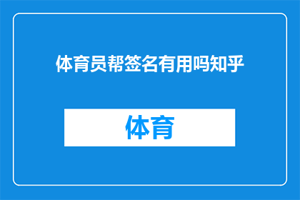 体育员帮签名有用吗知乎(体育员帮签名是否对知乎用户有用？)