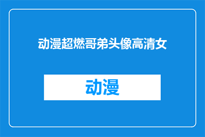 动漫超燃哥弟头像高清女(动漫中的超燃兄弟情：高清女角色头像赏析)