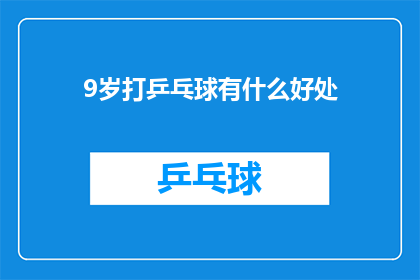 9岁打乒乓球有什么好处(9岁儿童练习乒乓球能带来哪些益处？)