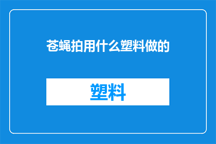 苍蝇拍用什么塑料做的(苍蝇拍的制作材料是什么？)