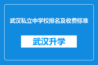 武汉私立中学校排名及收费标准(武汉私立中学的排名及收费标准，你了解吗？)