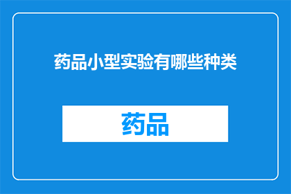 药品小型实验有哪些种类(探索药品小型实验的多样种类：你了解哪些类型？)