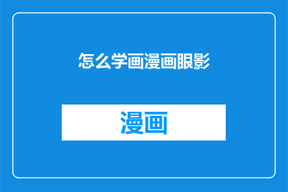 怎么学画漫画眼影(如何掌握画漫画眼影的技巧？)