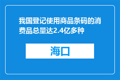 我国登记使用商品条码的消费品总量达2.4亿多种