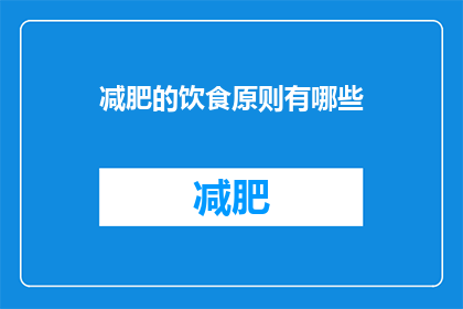 减肥的饮食原则有哪些(减肥饮食原则有哪些？)