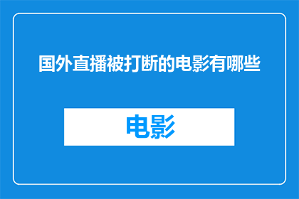 国外直播被打断的电影有哪些(哪些国外直播被打断的电影？)