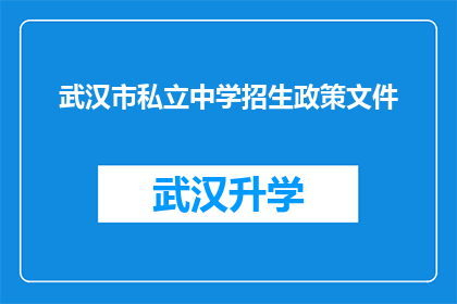 武汉市私立中学招生政策文件(武汉市私立中学招生政策文件是否包含对特定群体的优惠政策？)