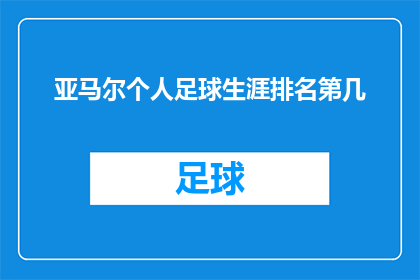 亚马尔个人足球生涯排名第几(亚马尔的足球生涯究竟达到了何种高度？他是否跻身于顶尖球员之列，还是仅仅在众多球星中占有一席之地？)