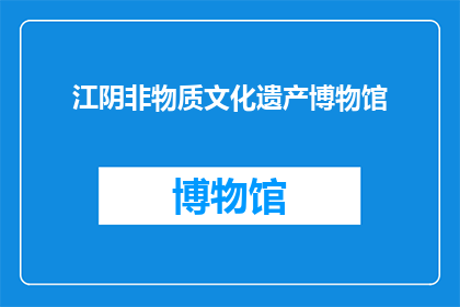 江阴非物质文化遗产博物馆(江阴非物质文化遗产博物馆：探索地方文化精髓的殿堂)