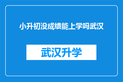 小升初没成绩能上学吗武汉(武汉小升初成绩未达标，学生是否仍有接受教育的机会？)