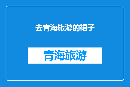 去青海旅游的裙子(青海之旅，你准备穿什么裙子？)