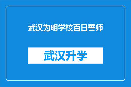 武汉为明学校百日誓师(武汉为明学校百日誓师活动，究竟有何意义？)