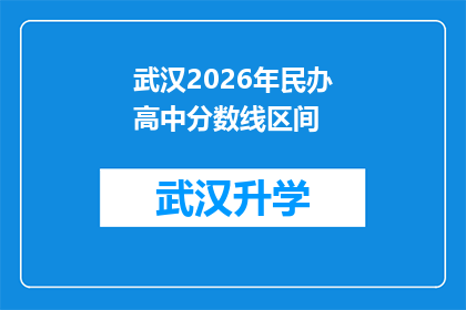 武汉2026年民办高中分数线区间(武汉2026年民办高中录取分数线的确切区间是多少？)