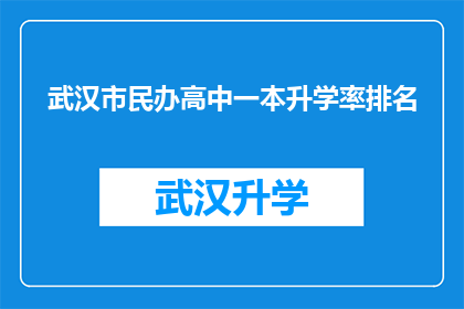 武汉市民办高中一本升学率排名(武汉市民办高中一本升学率排名情况如何？)