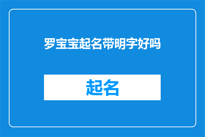 罗宝宝起名带明字好吗(罗宝宝起名带明字好吗？)