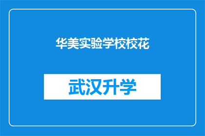 华美实验学校校花(华美实验学校校花的风采：你见过这样的校园之星吗？)