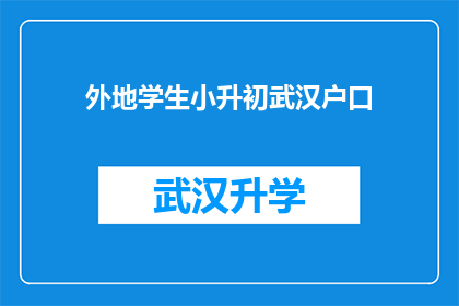 外地学生小升初武汉户口(外地学生在武汉小升初，是否能够享受本地户口的优待？)