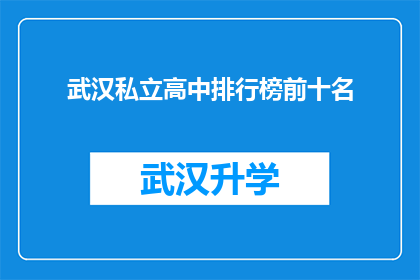 武汉私立高中排行榜前十名(武汉私立高中排名揭晓：前十名学校究竟有何魔力？)
