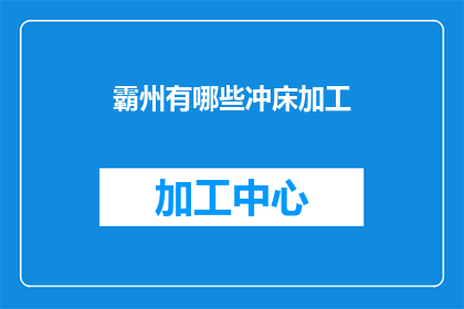 霸州有哪些冲床加工(霸州地区有哪些冲床加工服务？)