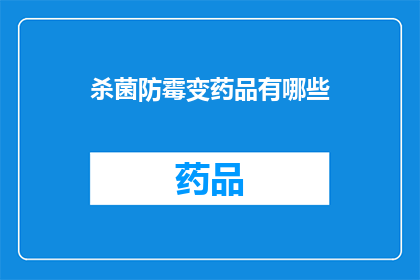 杀菌防霉变药品有哪些(哪些药品具备杀菌防霉变的特性？)