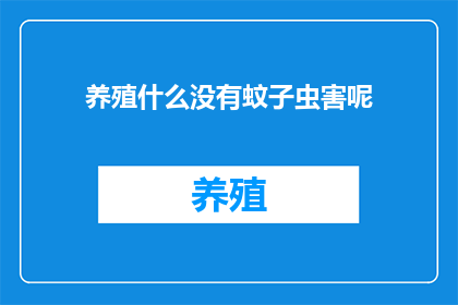 养殖什么没有蚊子虫害呢(养殖业中，哪些品种可以免受蚊子虫害的侵扰？)