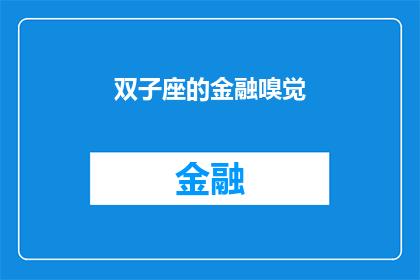 双子座的金融嗅觉(双子座的金融嗅觉：如何识别金融市场中的微妙变化？)