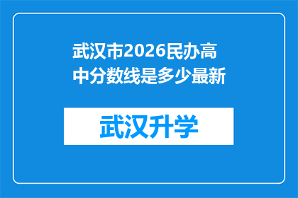 武汉市2026民办高中分数线是多少最新(武汉市2026年民办高中录取分数线最新标准是什么？)