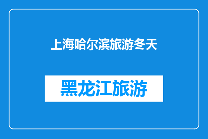 上海哈尔滨旅游冬天(冬季上海哈尔滨旅游，你体验过吗？)