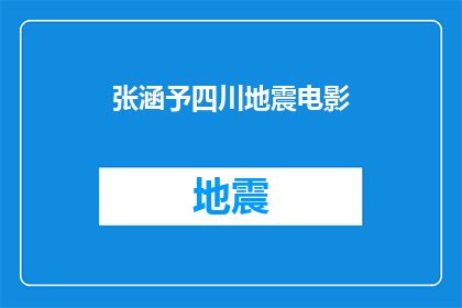张涵予四川地震电影(张涵予参与的四川地震电影，是否在灾难面前展现了人性的光辉？)