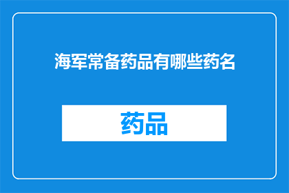 海军常备药品有哪些药名(海军常备药品清单：你了解哪些必备药物？)