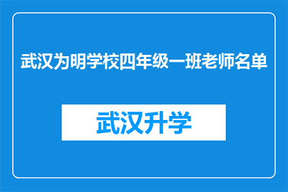 武汉为明学校四年级一班老师名单(武汉为明学校四年级一班的教师团队是谁？)