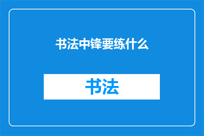 书法中锋要练什么(书法中锋技巧：你需练习的要点是什么？)