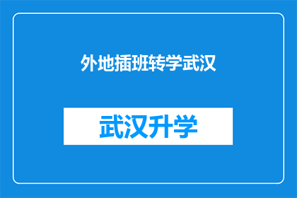 外地插班转学武汉(外地学生是否能够转学到武汉继续学业？)