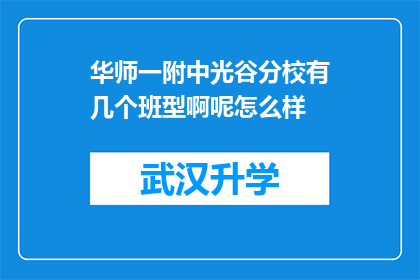 华师一附中光谷分校有几个班型啊呢怎么样(华师一附中光谷分校的班级类型有哪些？教学效果如何？)