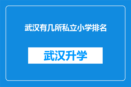 武汉有几所私立小学排名(武汉私立小学排名一览，您知道哪些学校值得推荐？)