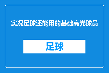 实况足球还能用的基础高光球员(实况足球中那些不可或缺的核心球员，你还记得他们吗？)