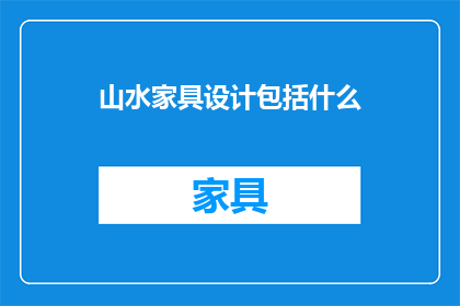 山水家具设计包括什么(山水家具设计包括哪些元素？)