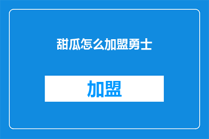 甜瓜怎么加盟勇士(甜瓜加盟勇士的可能性：加盟勇士的步骤与条件是什么？)
