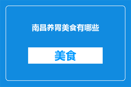 南昌养胃美食有哪些(南昌地区有哪些养胃美食推荐？)