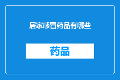 居家感冒药品有哪些(居家感冒药品有哪些？)