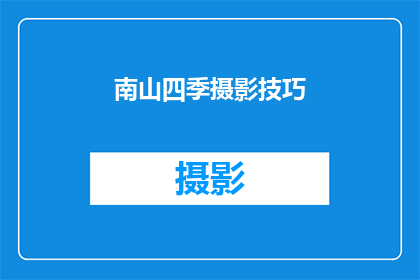 南山四季摄影技巧(如何掌握南山四季摄影技巧？)
