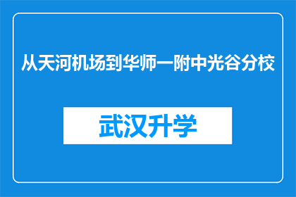 从天河机场到华师一附中光谷分校(从天河机场到华师一附中光谷分校，您是如何规划您的出行路线？)