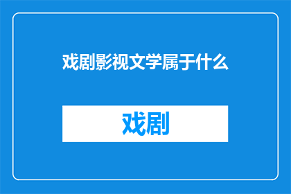 戏剧影视文学属于什么(戏剧影视文学属于什么？)