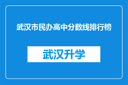 武汉市民办高中分数线排行榜(武汉市民办高中录取分数线排名揭晓，你心仪的学校是否上榜？)