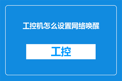工控机怎么设置网络唤醒(如何设置工控机以实现网络唤醒功能？)